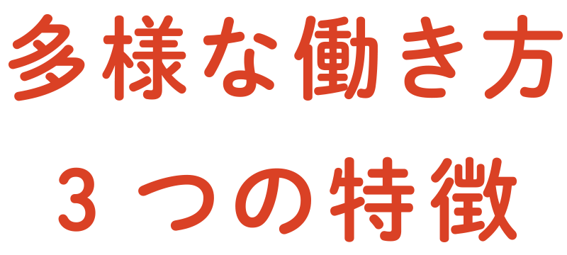 多様な働き方 ３つの特徴