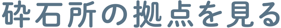 砕石所の拠点を見る