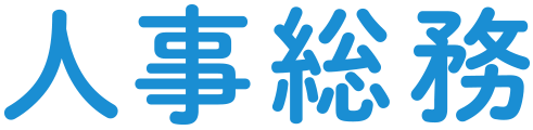 人事総務